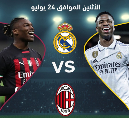 مباراة ودية بين ريال مدريد و اي سي ميلان 24 يوليو